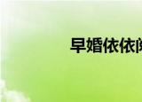 早婚依依阅读（早婚依依）