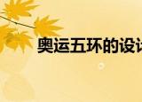 奥运五环的设计者是谁（奥运五环）