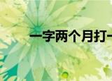 一字两个月打一字（半个月打一字）