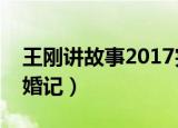 王刚讲故事2017完整版婚变（王刚讲故事闹婚记）