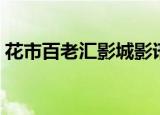 花市百老汇影城影讯戏女（花市百老汇影城）
