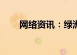  网络资讯：绿洲APP如何查看活跃值