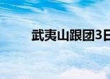 武夷山跟团3日游（武夷山跟团游）