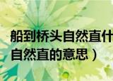 船到桥头自然直什么意思（怎么理解船到桥头自然直的意思）
