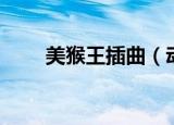 美猴王插曲（动画片美猴王片尾曲）