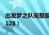 出发梦之队完整版在线观看（出发梦之队101128）