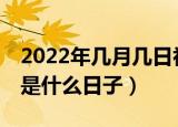 2022年几月几日初伏（公历2022年7月16日是什么日子）