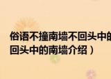 俗语不撞南墙不回头中的南墙是什么意思（俗语不撞南墙不回头中的南墙介绍）