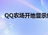 QQ农场开地显示经验不足（qq农场开地）