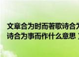 文章合为时而著歌诗合为事而作一句中的合是什么意思（歌诗合为事而作什么意思）