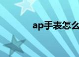 ap手表怎么调时间（ap手表）