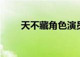 天不藏角色演员（天不藏奸演员表）