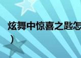 炫舞中惊喜之匙怎么用（炫舞惊喜之匙怎么用）