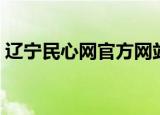 辽宁民心网官方网站新版登录（辽宁民心网）