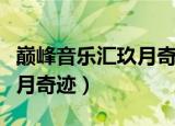 巅峰音乐汇玖月奇迹开场歌舞（巅峰音乐汇玖月奇迹）