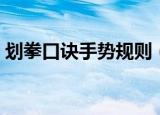 划拳口诀手势规则（教你玩转酒局中的划拳）