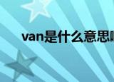 van是什么意思啊（vancl是什么意思）