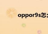 oppor9s怎么分屏（了解一下）