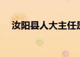 汝阳县人大主任是谁（汝阳县人大主任）