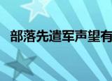 部落先遣军声望有啥用（部落先遣军声望）