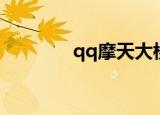 qq摩天大楼（qq摩登城市）