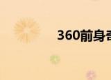 360前身奇虎（360前身）