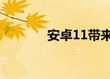  安卓11带来117种新表情符号