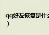 qq好友恢复是什么意思（qq好友恢复的意思）