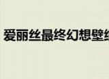 爱丽丝最终幻想壁纸（爱丽丝疯狂回归壁纸）