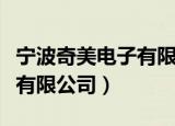 宁波奇美电子有限公司怎么样（宁波奇美电子有限公司）
