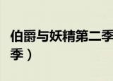 伯爵与妖精第二季在线观看（伯爵与妖精第二季）