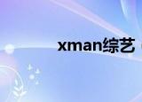 xman综艺（xman嘉宾名单）