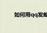 如何用qq发邮件（详细步骤介绍）