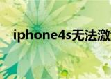 iphone4s无法激活怎么办（有什么方法）