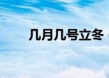 几月几号立冬（立冬是什么时间呢）