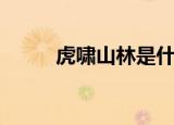 虎啸山林是什么意思（虎啸山林）