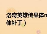 洛奇英雄传果体mod怎么用（洛奇英雄传果体补丁）
