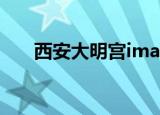 西安大明宫imax（大明宫imax影院）