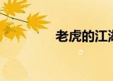 老虎的江湖（虎威闯江湖）