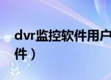 dvr监控软件用户名和密码忘了（dvr监控软件）