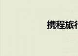  携程旅行怎么取消订单