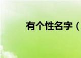有个性名字（有个性名字有哪些）
