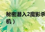 秘密潜入2魔影杀机补丁（秘密潜入2魔影杀机）