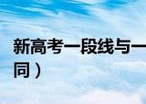 新高考一段线与一本线的区别（二者有什么不同）