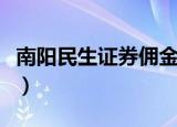 南阳民生证券佣金一般是多少（南阳民生证券）