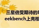  三星倍受期待的Exynos 1080 SoC首次在Geekbench上亮相