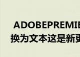  ADOBEPREMIEREPRO现在可以将语音转换为文本这是新更新的一部分