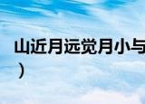 山近月远觉月小与此中哲理最接近的是（sjyy）