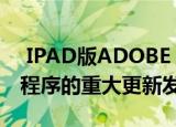  IPAD版ADOBE ILLUSTRATOR随桌面应用程序的重大更新发布