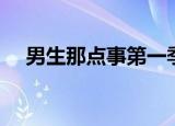 男生那点事第一季（男生那点事第三季）
